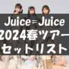 【セトリ】2024春・Juice=Juice 1-LINE【4/20神奈川～6/14東京】