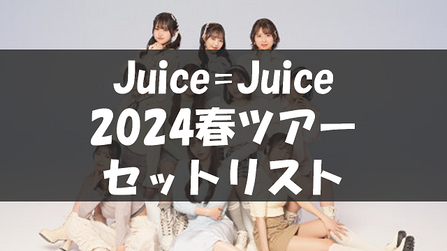 Juice=Juice Concert Tour 2024 1-LINE