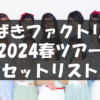 【セトリ】2024春・つばきファクトリー C’mon Everybody !【5/3神奈川～6/10東