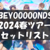 【セトリ】2024春・BEYOOOOONDS ～PERSOOOOONALITY～【4/7広島～6/27東京】