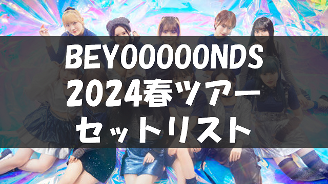 BEYOOOOONDS LIVE TOUR 2024 SPRING～PERSOOOOONALITY～