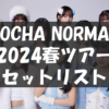 OCHA NORMA LIVE TOUR 2024 〜ウチらの地元は日本じゃん！〜