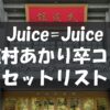 Juice=Juice Concert Tour 2024 1=LINE 植村あかり卒業スペシャル