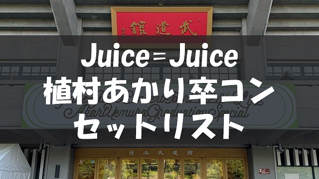 Juice=Juice Concert Tour 2024 1=LINE 植村あかり卒業スペシャル