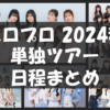 【日程まとめ】ハロプロ2024秋ツアー・全グループのスケジュールを整理してみた