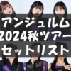 ANGERME 10th ANNIVERSARY TOUR 2024 AUTUMN 「ROOTS」