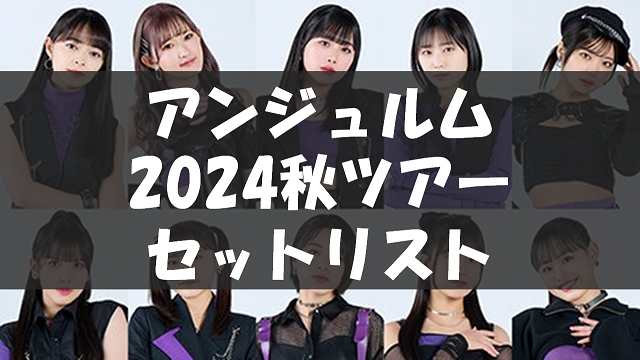 ANGERME 10th ANNIVERSARY TOUR 2024 AUTUMN 「ROOTS」