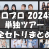 ハロプロ2024秋ツアーセトリ