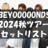 【セトリ】2024秋・BEYOOOOONDS DISCOOOOOTHEQUE【9/29～11/10・日程まとめ】