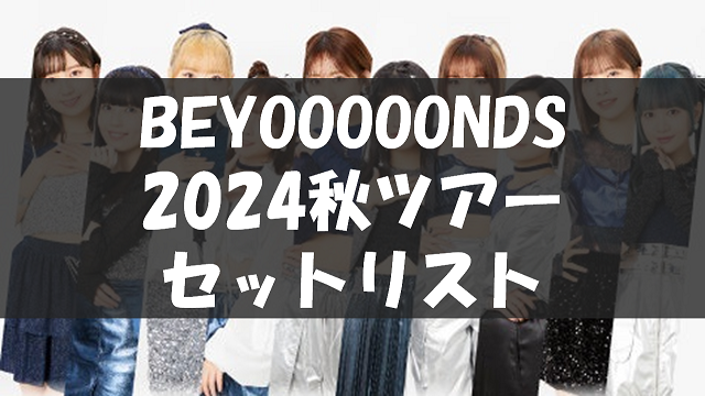 BEYOOOOONDS CONCERT TOUR 2024 AUTUMN「DISCOOOOOTHEQUE」