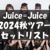 【セトリ】2024秋・Juice=Juice TRIANGROOOVE2【9/28〜11/10・日程まとめ】