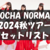 【セトリ】2024秋・OCHA NORMA 〜ウチらの地元は日本じゃん！〜【9/7〜12/8・日程まと