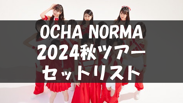 OCHA NORMA LIVE TOUR 2024 season2 〜ウチらの地元は日本じゃん！〜