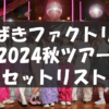 つばきファクトリー ライブツアー2024秋 -鼓動-