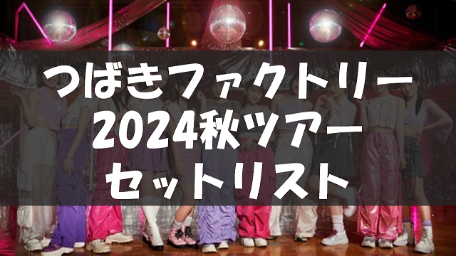 つばきファクトリー ライブツアー2024秋 -鼓動-