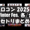 【セトリ】ハロコン2025冬・Winter Fes.「各」「合」【1/2～3/1・日程まとめ】