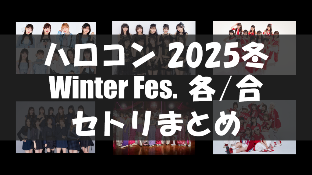 Hello! Project 2025 Winter Fes.「各」「合」