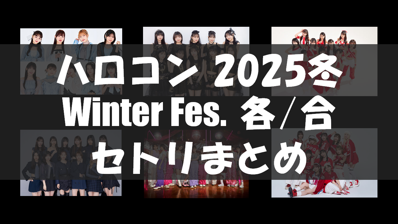 セトリ】ハロコン2025冬・Winter Fes.「各」「合」【1/2～3/1・日程
