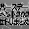 【セトリ】ハロプロ バースデーイベント2025【全公演まとめ】