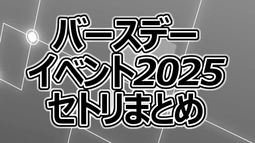 バースデーイベント2025