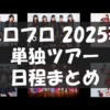 ハロプロ2025春ツアー日程