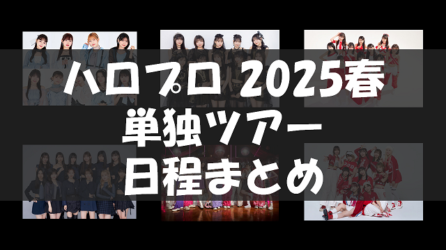 ハロプロ2025春ツアー日程