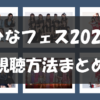 ひなフェス2025視聴方法