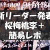 アンジュルム 10th Anniversary tour 2025春「桜梅桃李＋」