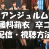 アンジュルム 10th Anniversary tour 2025春 「桜梅桃李」上國料萌衣 FINAL ～お先はまっキラ！～