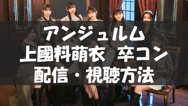 アンジュルム 10th Anniversary tour 2025春 「桜梅桃李」上國料萌衣 FINAL ～お先はまっキラ！～