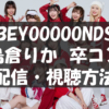 BEYOOOOONDS CONCERT 2025 SPRING ～Take Me Out To The BUDOOOOOKAN！「Treasury Island」～