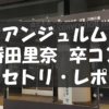 20190925_勝田里奈卒コン
