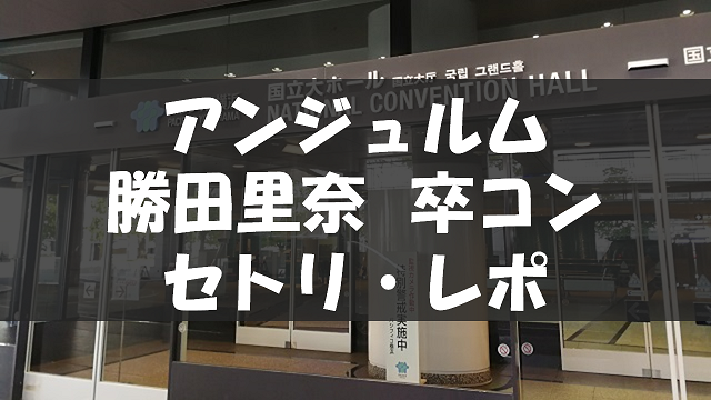 20190925_勝田里奈卒コン