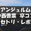 20191210_中西香菜卒コン