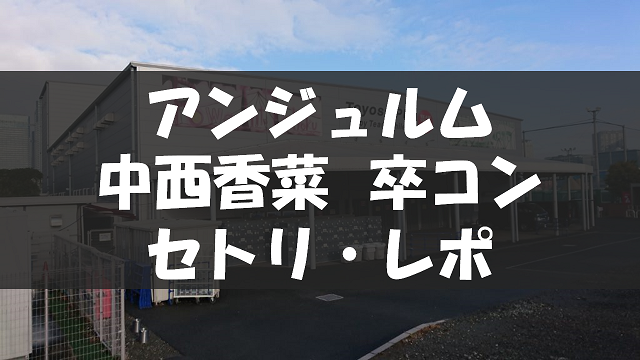20191210_中西香菜卒コン