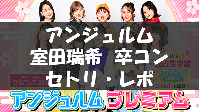 20200322_室田瑞希卒コン