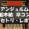 20201209_船木結卒コン