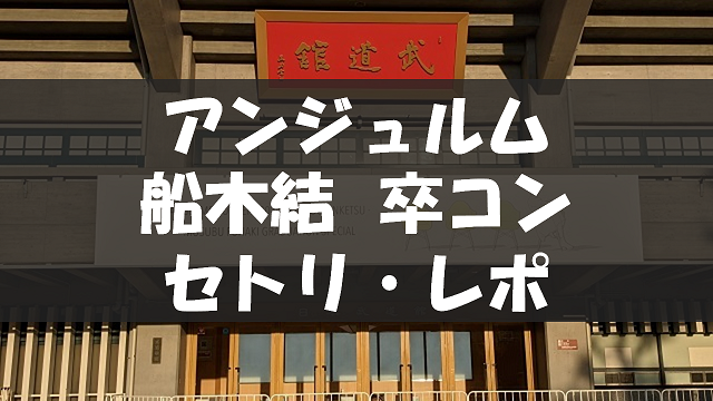 20201209_船木結卒コン