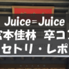 20201210_宮本佳林卒コン