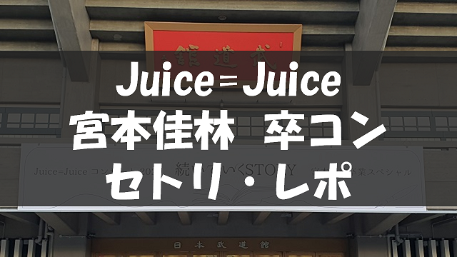 20201210_宮本佳林卒コン