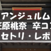 20211115_笠原桃奈卒コン