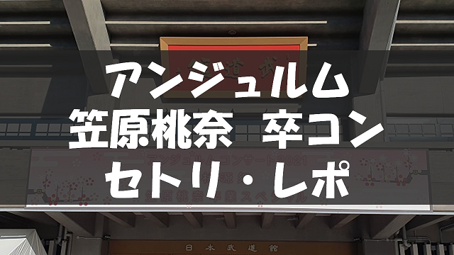 20211115_笠原桃奈卒コン