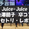 20211124_金澤朋子卒コン