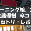 20211213_佐藤優樹卒コン