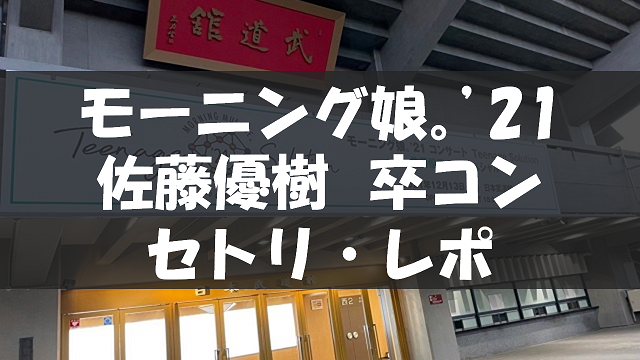 20211213_佐藤優樹卒コン
