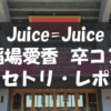 20220530_稲場愛香卒コン