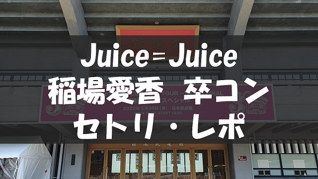 20220530_稲場愛香卒コン