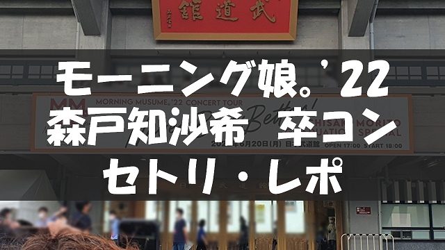 20220620_森戸知沙希卒コン