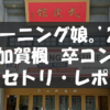 20221210_加賀楓卒コン
