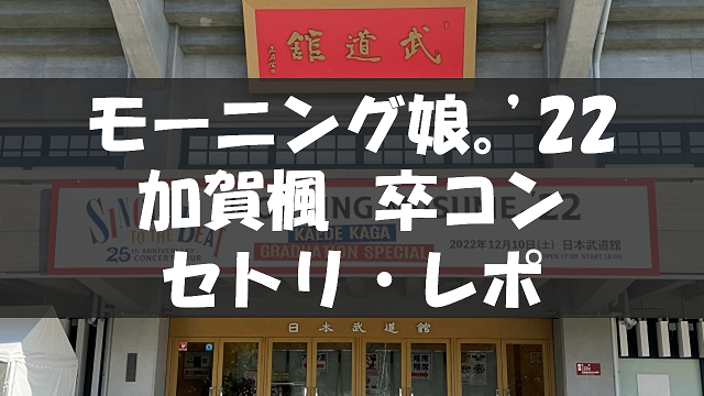 20221210_加賀楓卒コン